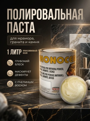 Полировальная паста MONOCERA (Моночера Дженерал), бесцветный 1 л